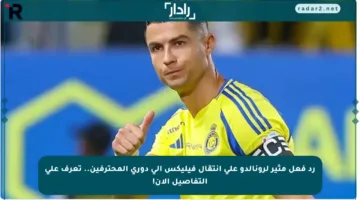 رد فعل مثير لرونالدو على انتقال فيليكس إلى دوري المحترفين.. تعرف على التفاصيل الآن!